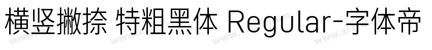 横竖撇捺 特粗黑体 Regular字体转换